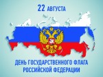 День Государственного флага Российской Федерации 2020