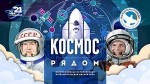 Всероссийская историческая игра "Космос рядом"